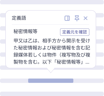 定義語・参照条項チェック