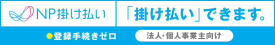 NP掛け払い - 法人・個人事業主向け掛け払いサービス