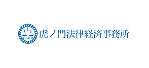 虎ノ門法律経済事務所
